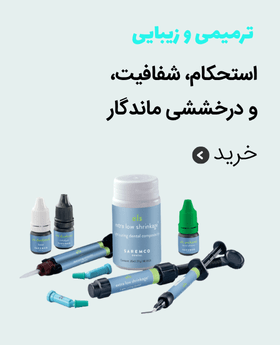 ترمیمی و زیبایی